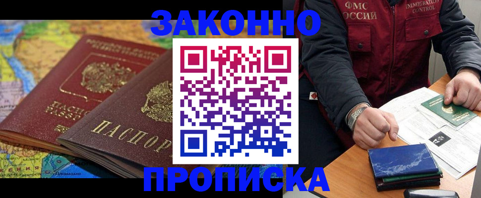 прописка в Завитинске